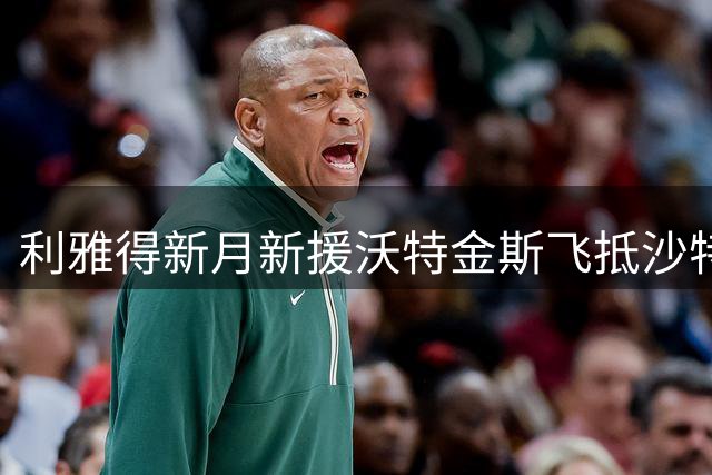 利雅得新月新援沃特金斯飞抵沙特 转会费总价超6000万欧